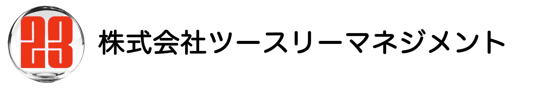 株式会社ツースリーマネジメント